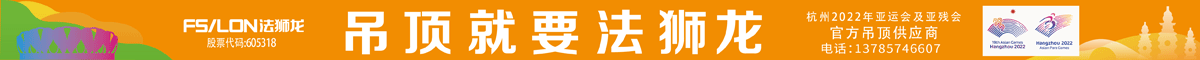 法獅龍吊頂