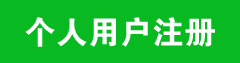 個(gè)人用戶(hù)注冊(cè)會(huì)員