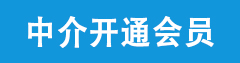 中介經(jīng)紀(jì)人注冊(cè)會(huì)員