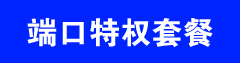 開(kāi)通端口特權(quán)套餐